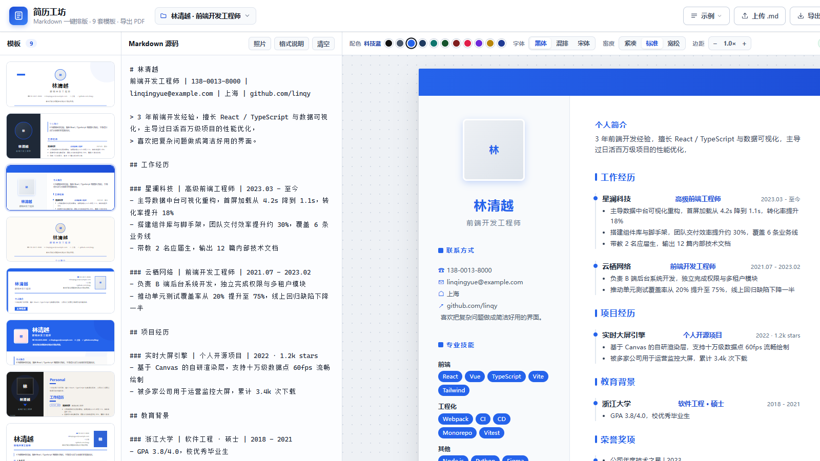 简历工坊工作台：左侧模板、中间 Markdown 源文件、右侧实时预览